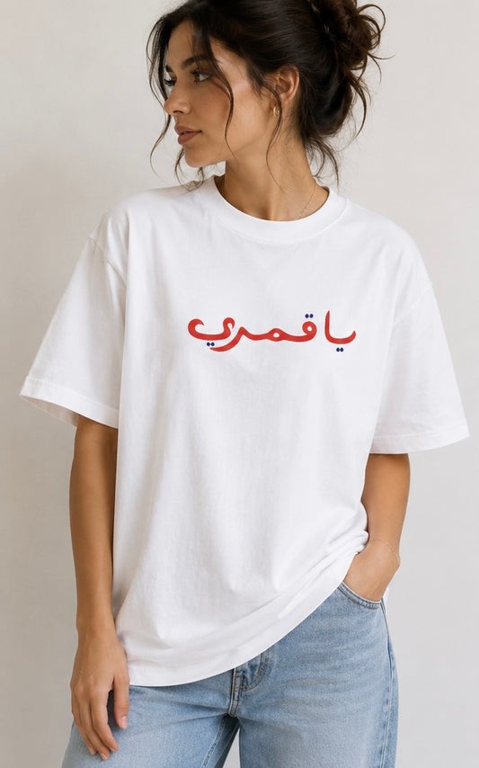 White T-Shirt يــا قــمــري
